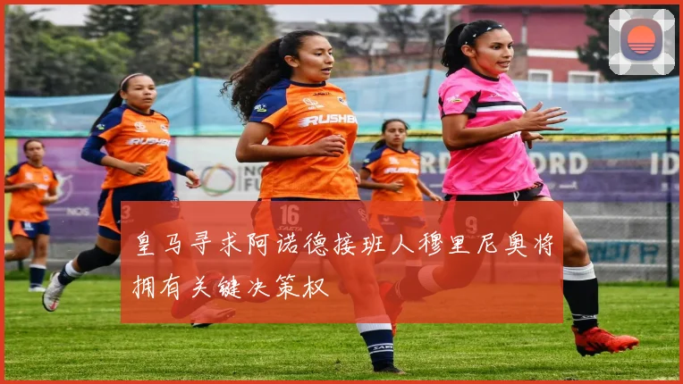 皇马寻求阿诺德接班人穆里尼奥将拥有关键决策权