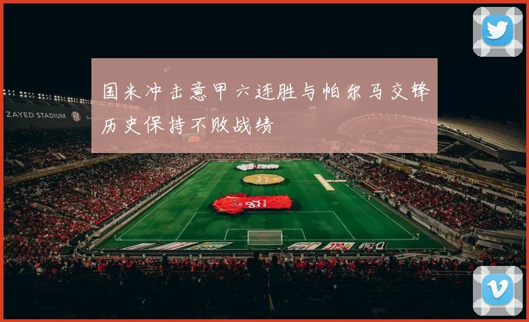 国米冲击意甲六连胜与帕尔马交锋历史保持不败战绩