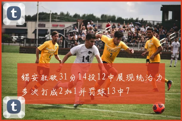 锡安狂砍31分14投12中展现统治力多次打成2加1并罚球13中7