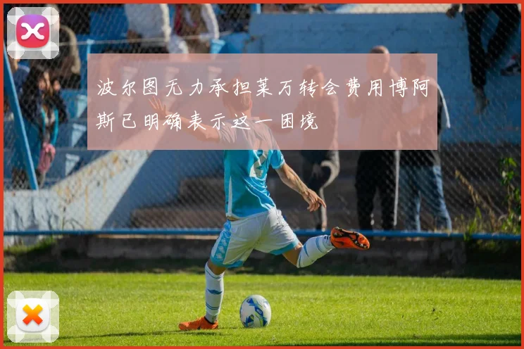波尔图无力承担莱万转会费用博阿斯已明确表示这一困境