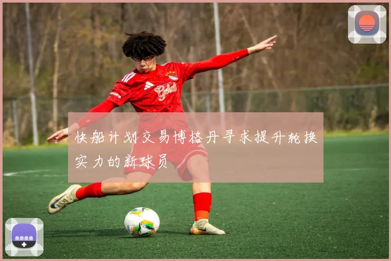 快船计划交易博格丹寻求提升轮换实力的新球员