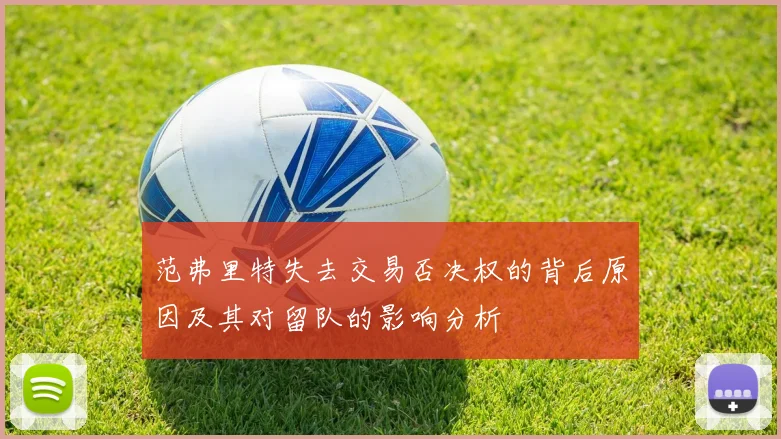 范弗里特失去交易否决权的背后原因及其对留队的影响分析