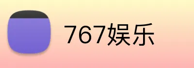 767娱乐 Logo